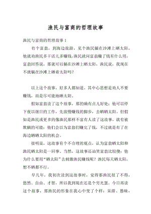 渔民与富商的哲理故事精品.docx