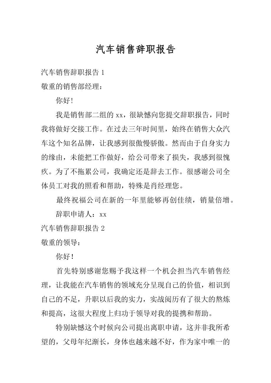 汽车销售辞职报告精编.docx_第1页