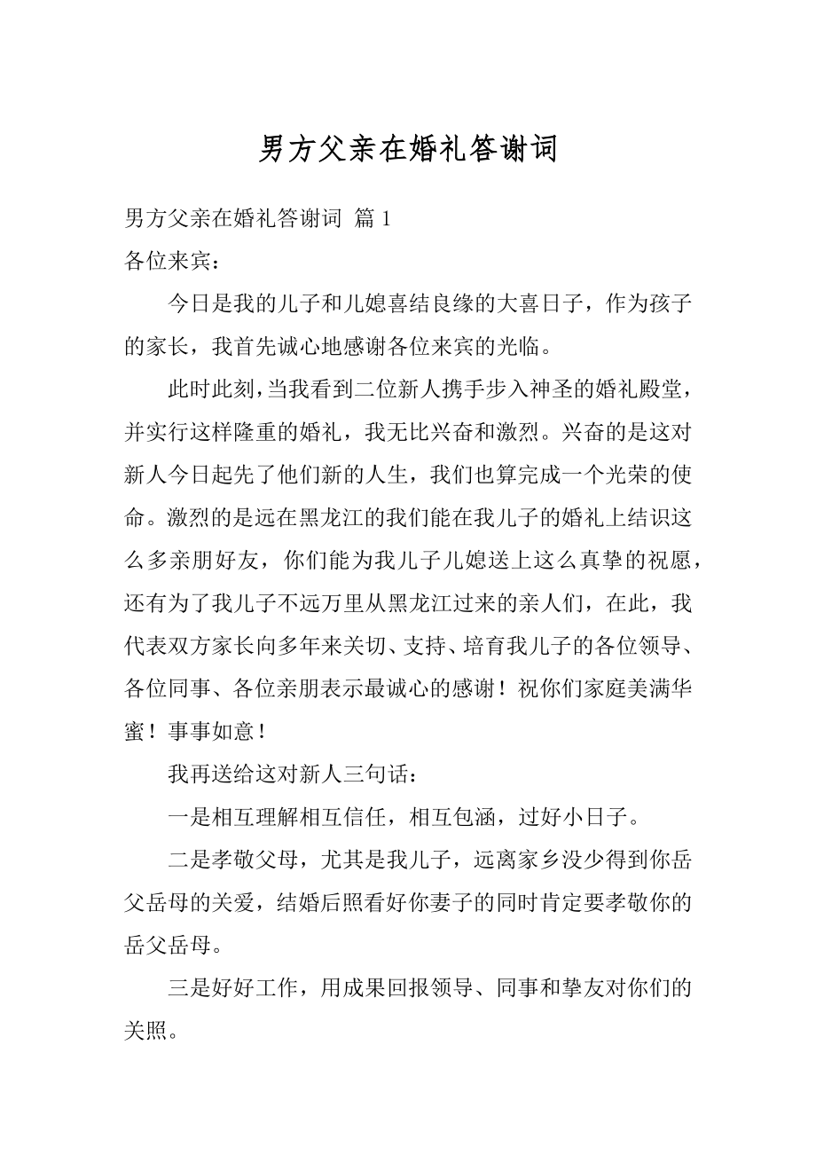 男方父亲在婚礼答谢词范文.docx_第1页