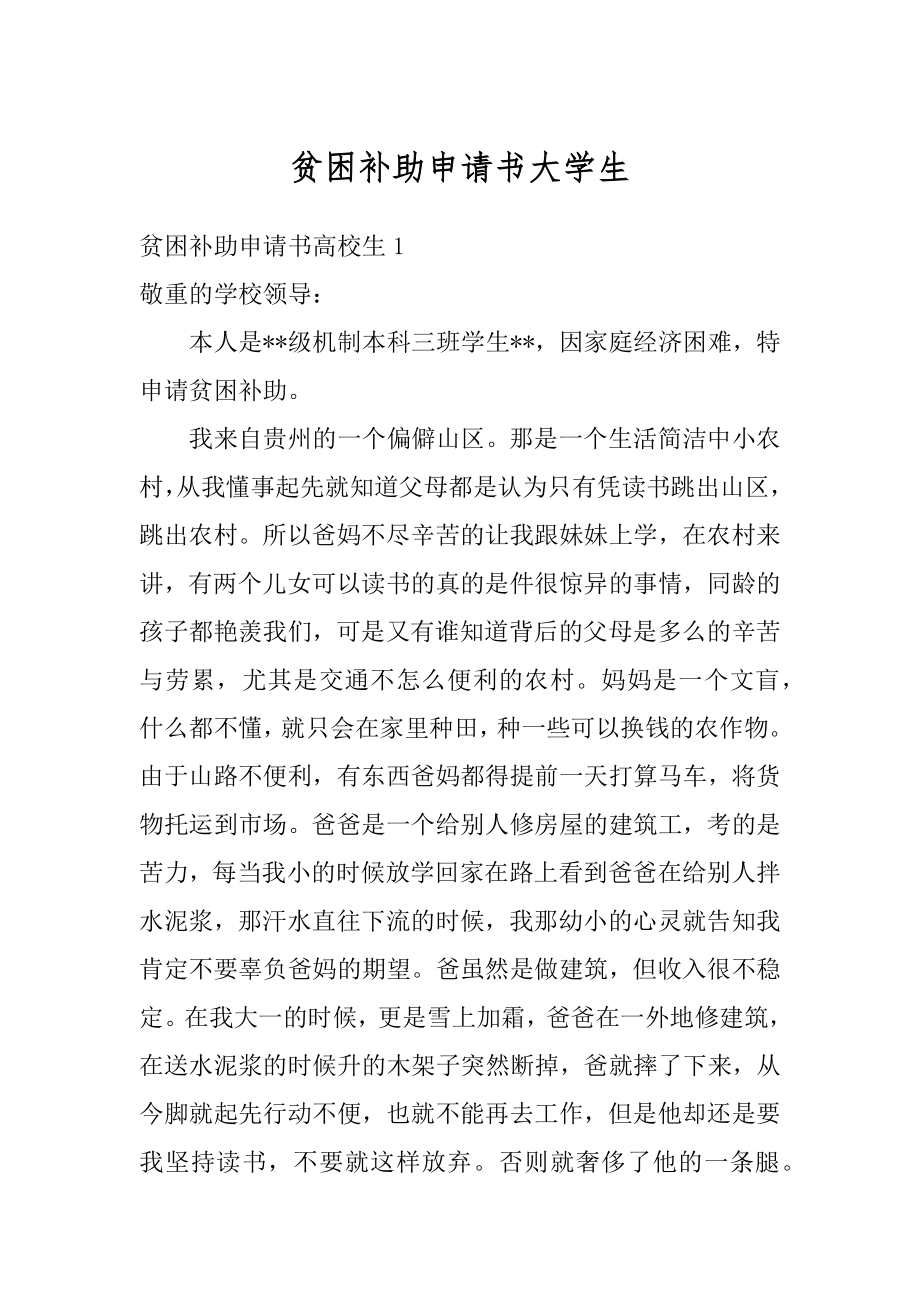 贫困补助申请书大学生范本.docx_第1页