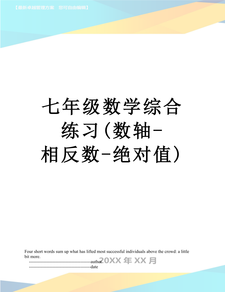 七年级数学综合练习(数轴-相反数-绝对值).doc_第1页