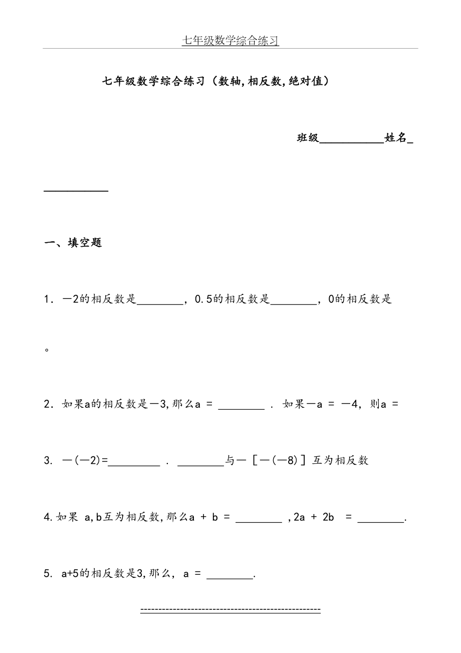 七年级数学综合练习(数轴-相反数-绝对值).doc_第2页