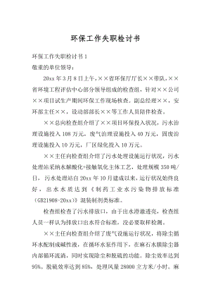 环保工作失职检讨书最新.docx