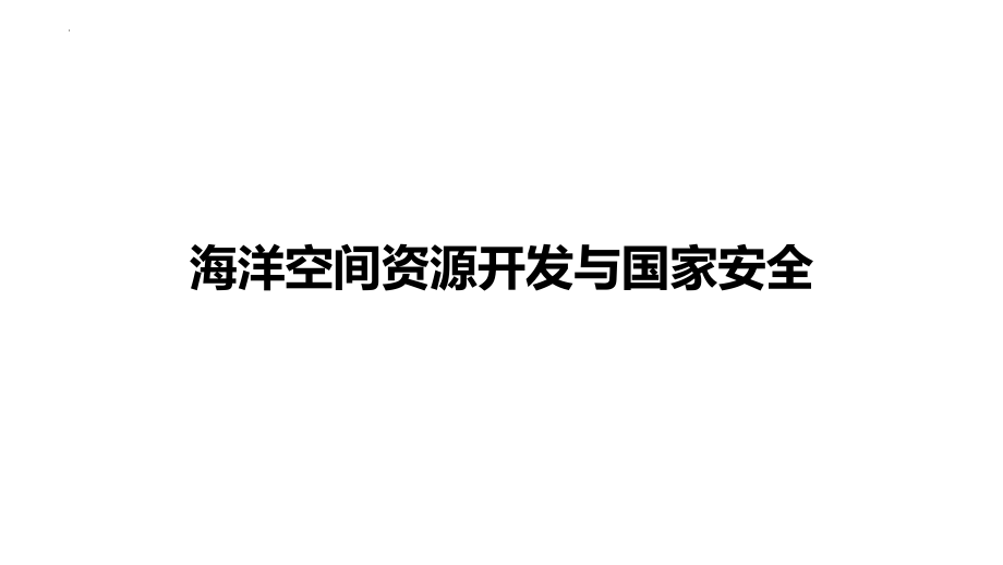 海洋空间资源开发与国家安全--高考地理一轮复习课件.pptx_第1页