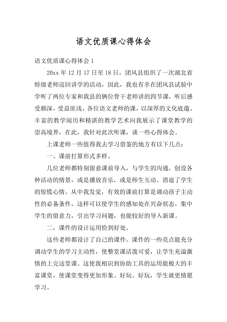 语文优质课心得体会精选.docx_第1页