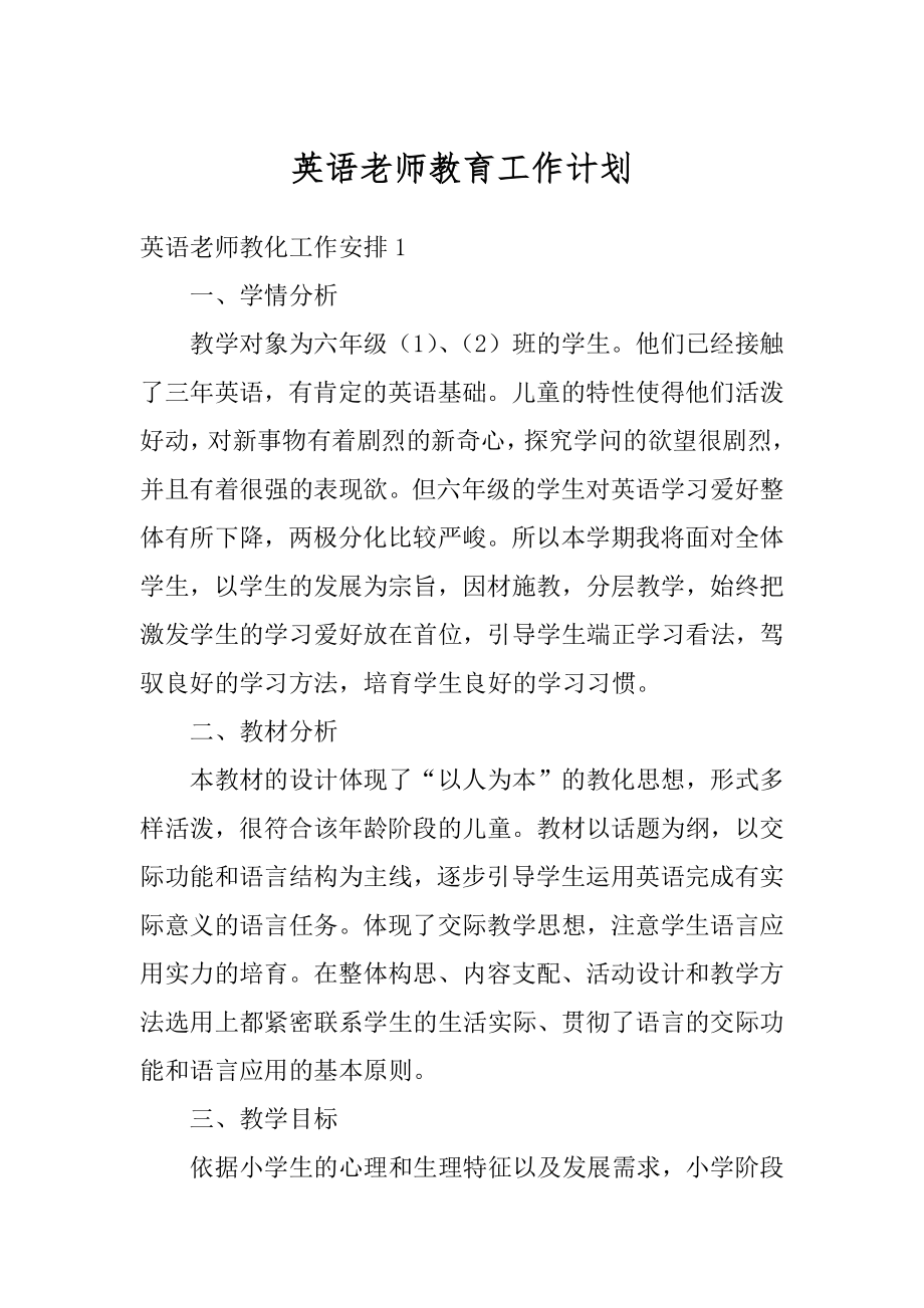 英语老师教育工作计划范例.docx_第1页