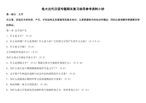 电大古代汉语专题期末复习指导参考资料参考答案【精编版.doc