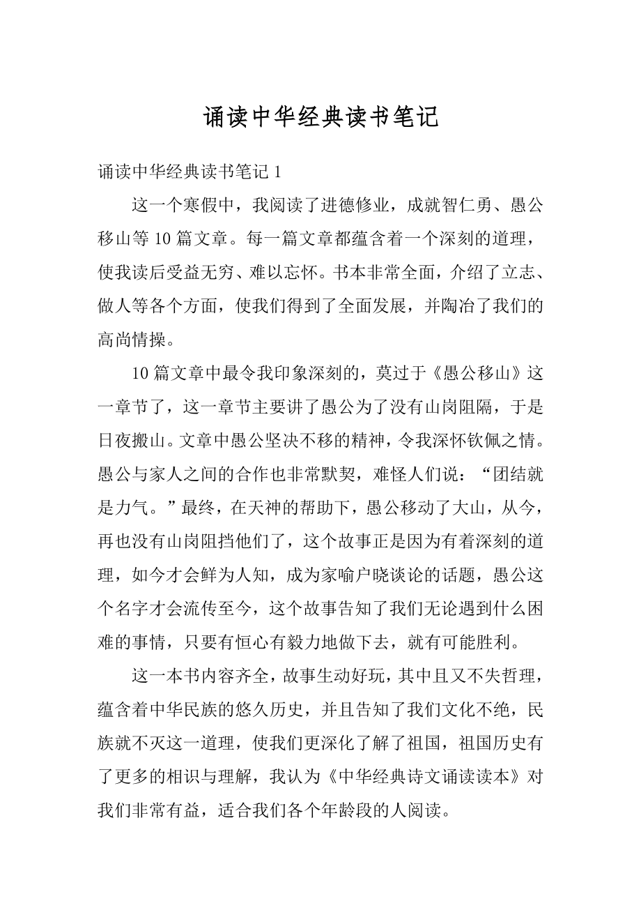 诵读中华经典读书笔记范例.docx_第1页