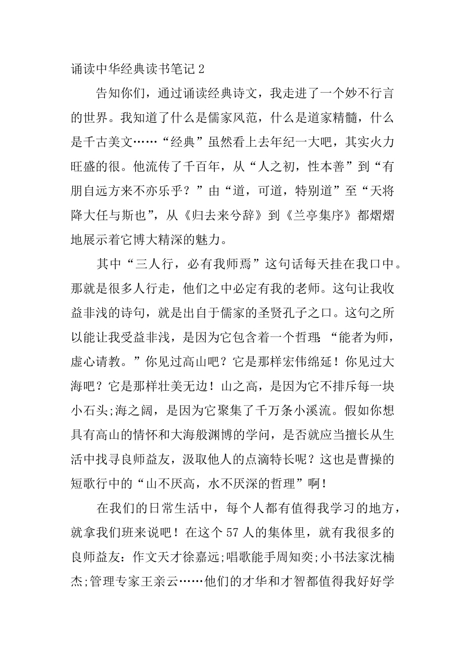 诵读中华经典读书笔记范例.docx_第2页