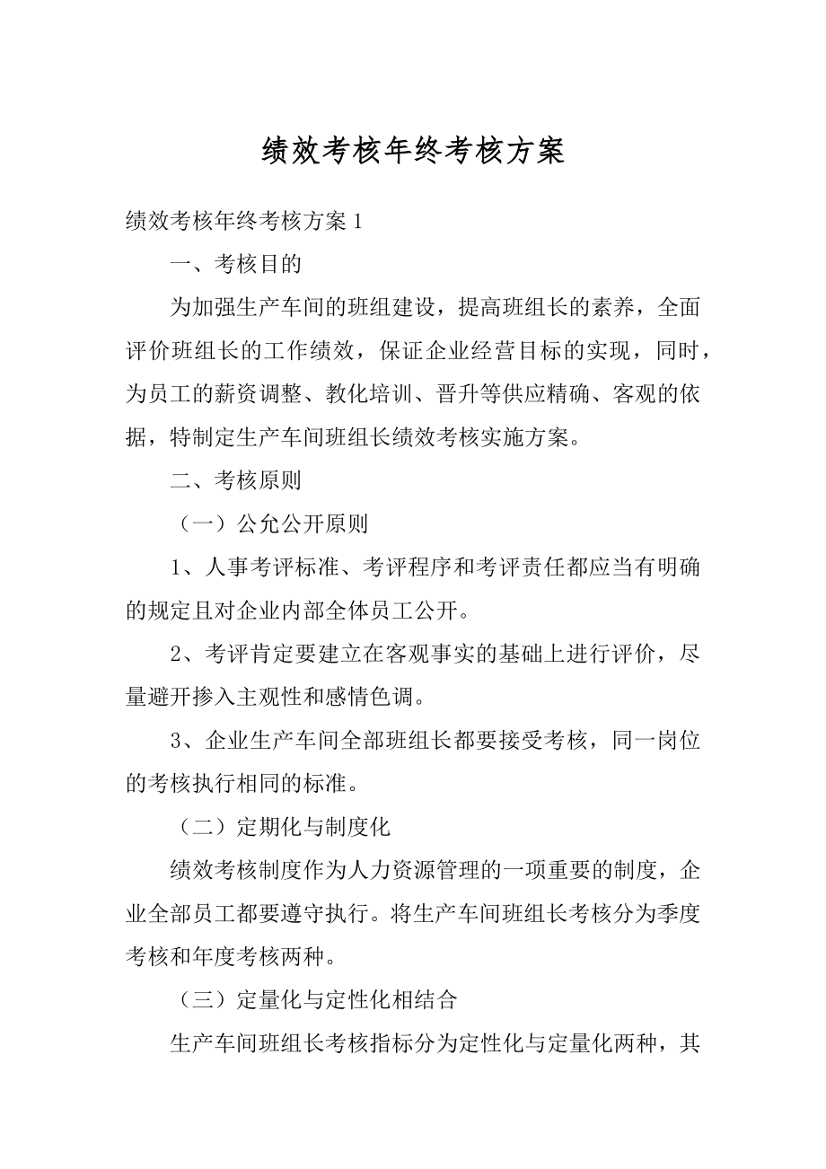 绩效考核年终考核方案优质.docx_第1页