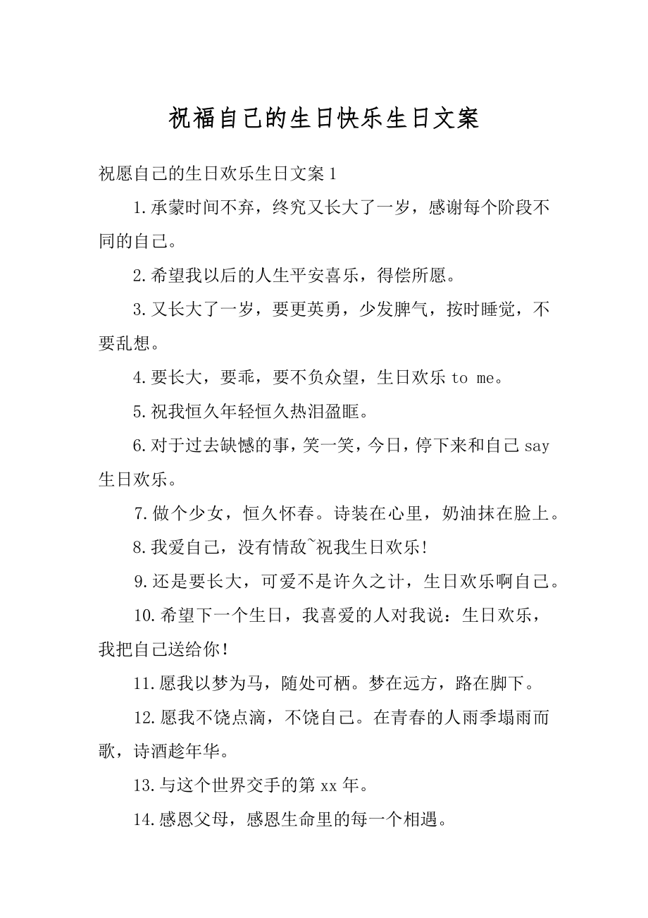 祝福自己的生日快乐生日文案优质.docx_第1页