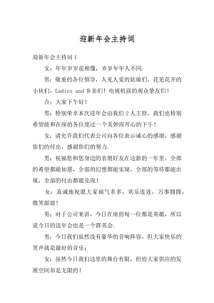 迎新年会主持词精品.docx