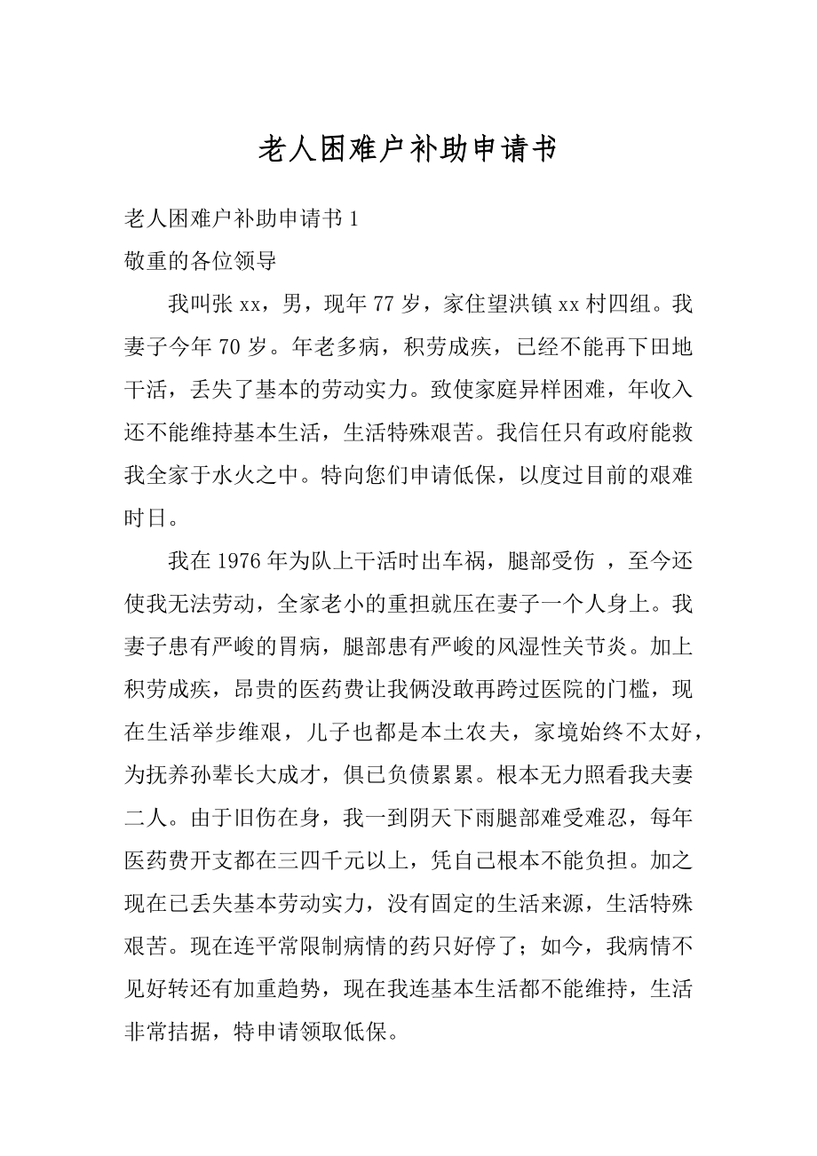 老人困难户补助申请书范例.docx_第1页