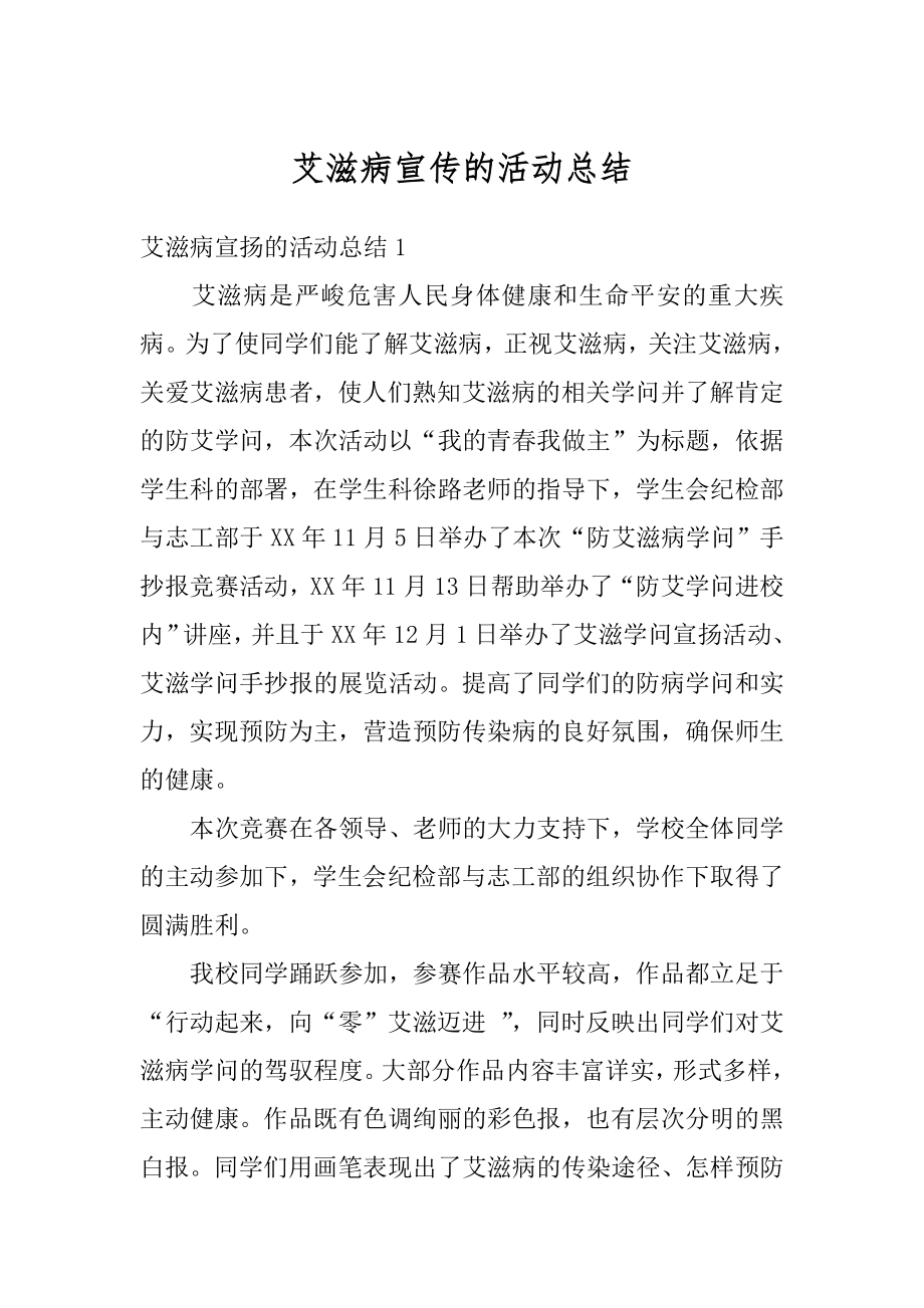 艾滋病宣传的活动总结优质.docx_第1页