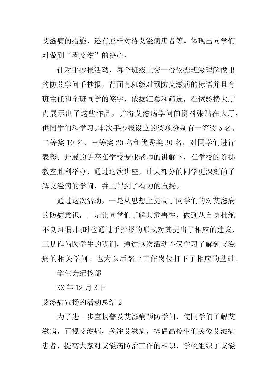 艾滋病宣传的活动总结优质.docx_第2页