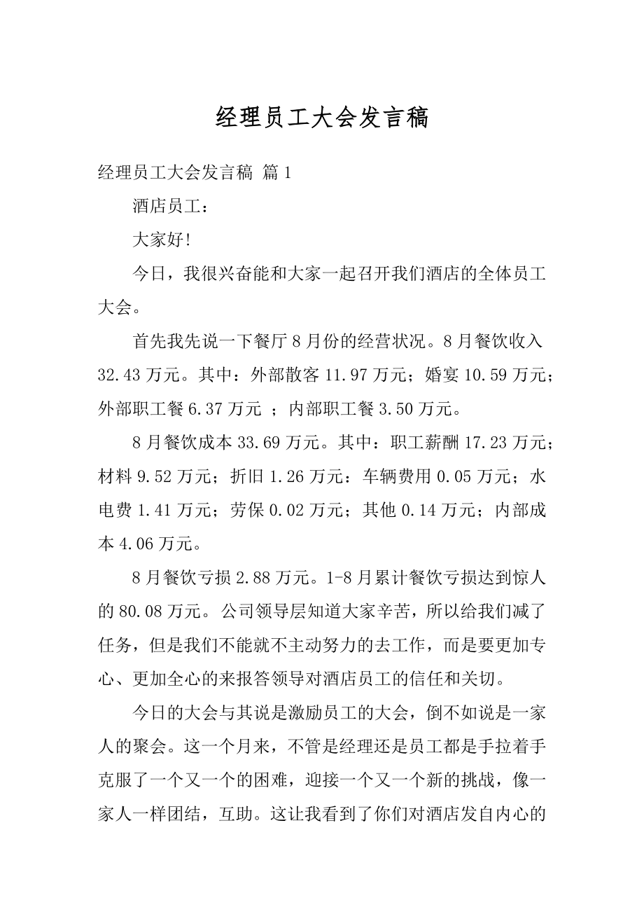 经理员工大会发言稿汇总.docx_第1页