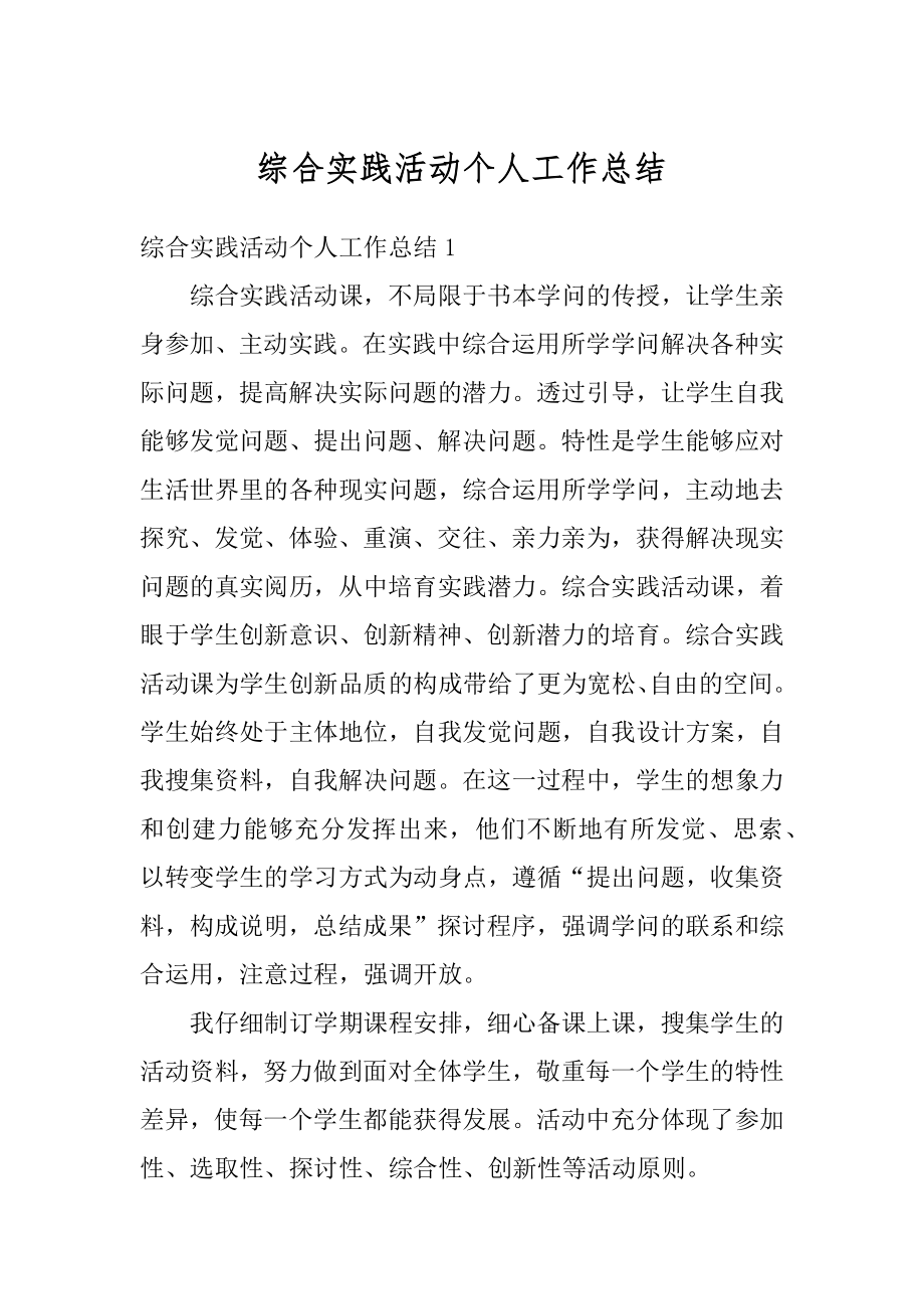 综合实践活动个人工作总结汇编.docx_第1页