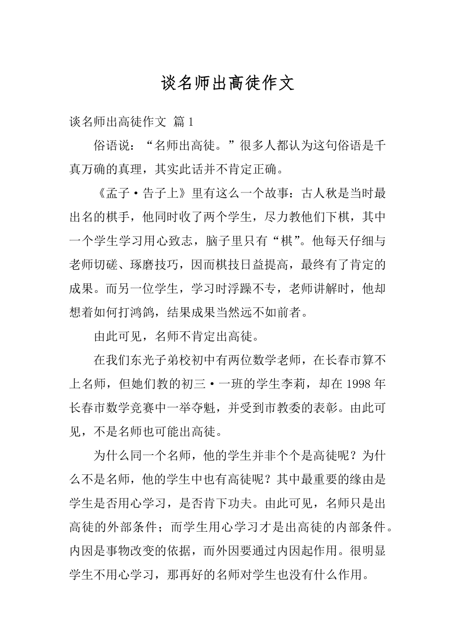 谈名师出高徒作文范本.docx_第1页