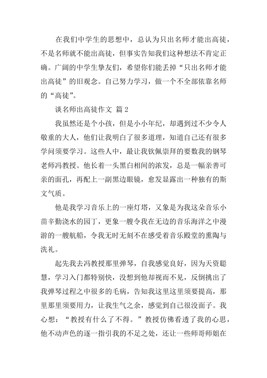 谈名师出高徒作文范本.docx_第2页