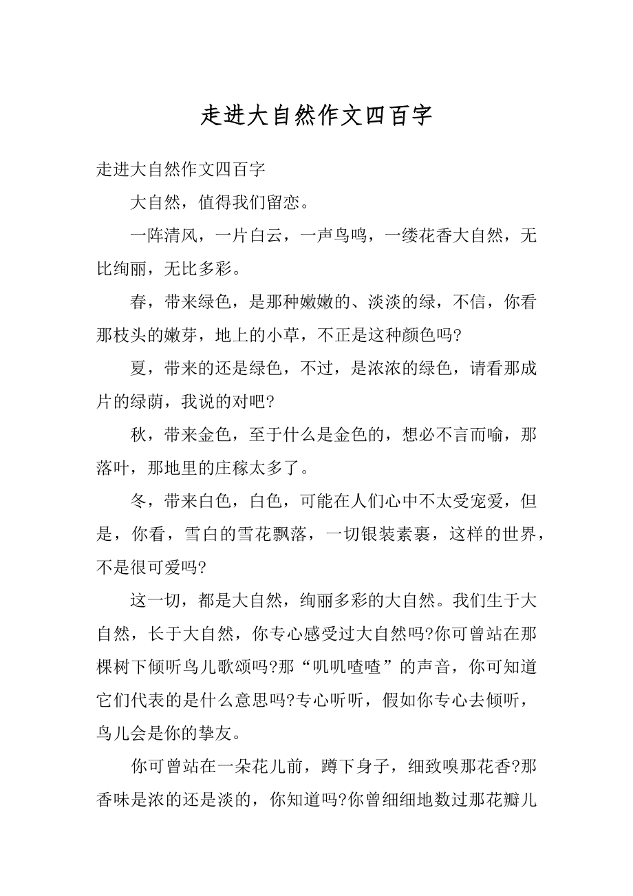 走进大自然作文四百字汇编.docx_第1页