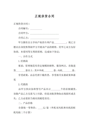 正规供货合同汇编.docx