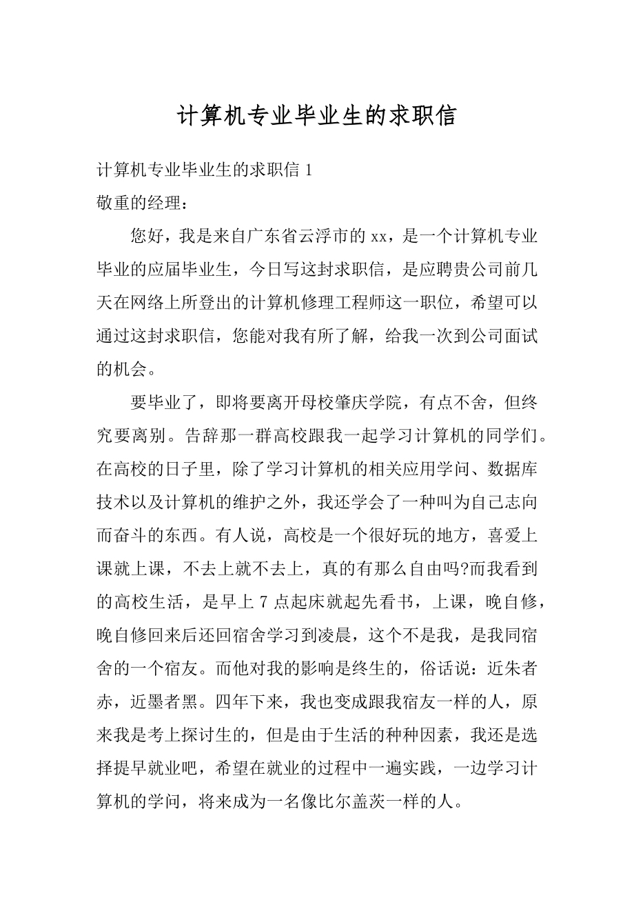 计算机专业毕业生的求职信优质.docx_第1页