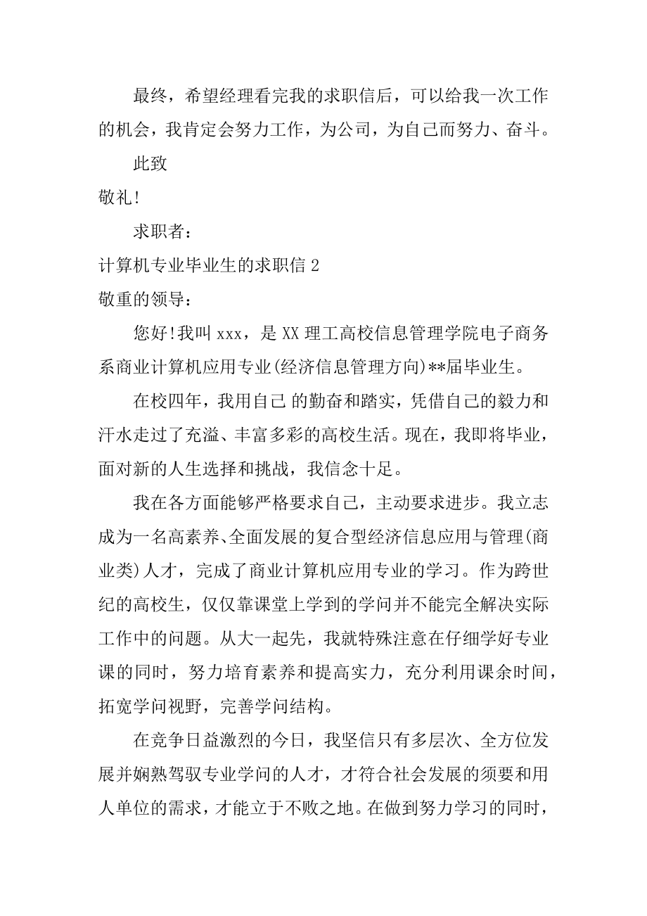 计算机专业毕业生的求职信优质.docx_第2页