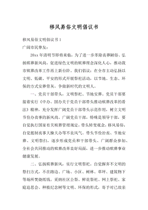 移风易俗文明倡议书汇编.docx