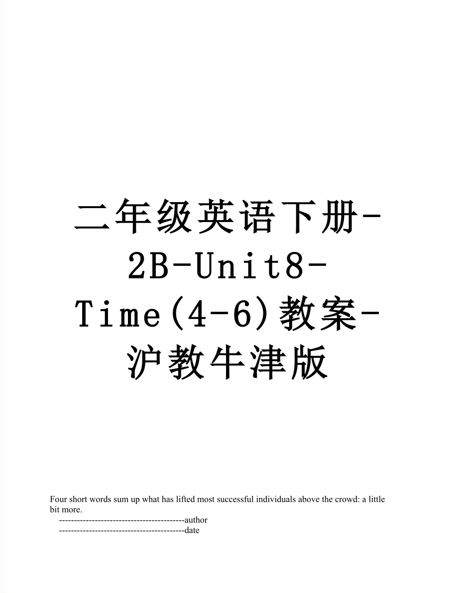 二年级英语下册-2B-Unit8-Time(4-6)教案-沪教牛津版.doc_第1页