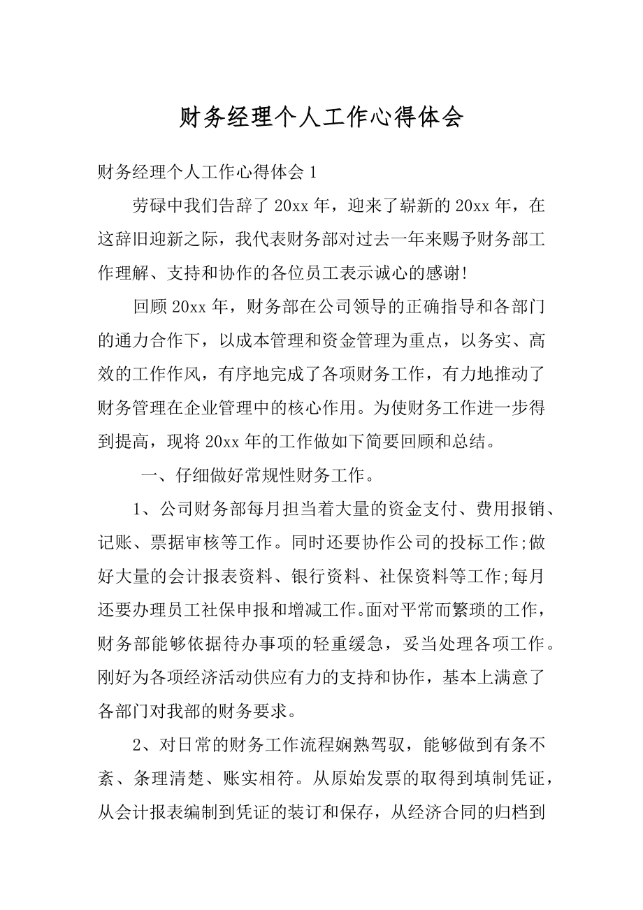 财务经理个人工作心得体会例文.docx_第1页