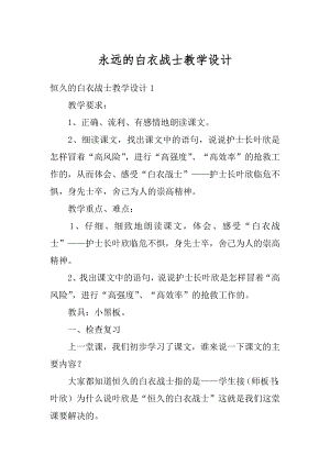 永远的白衣战士教学设计例文.docx