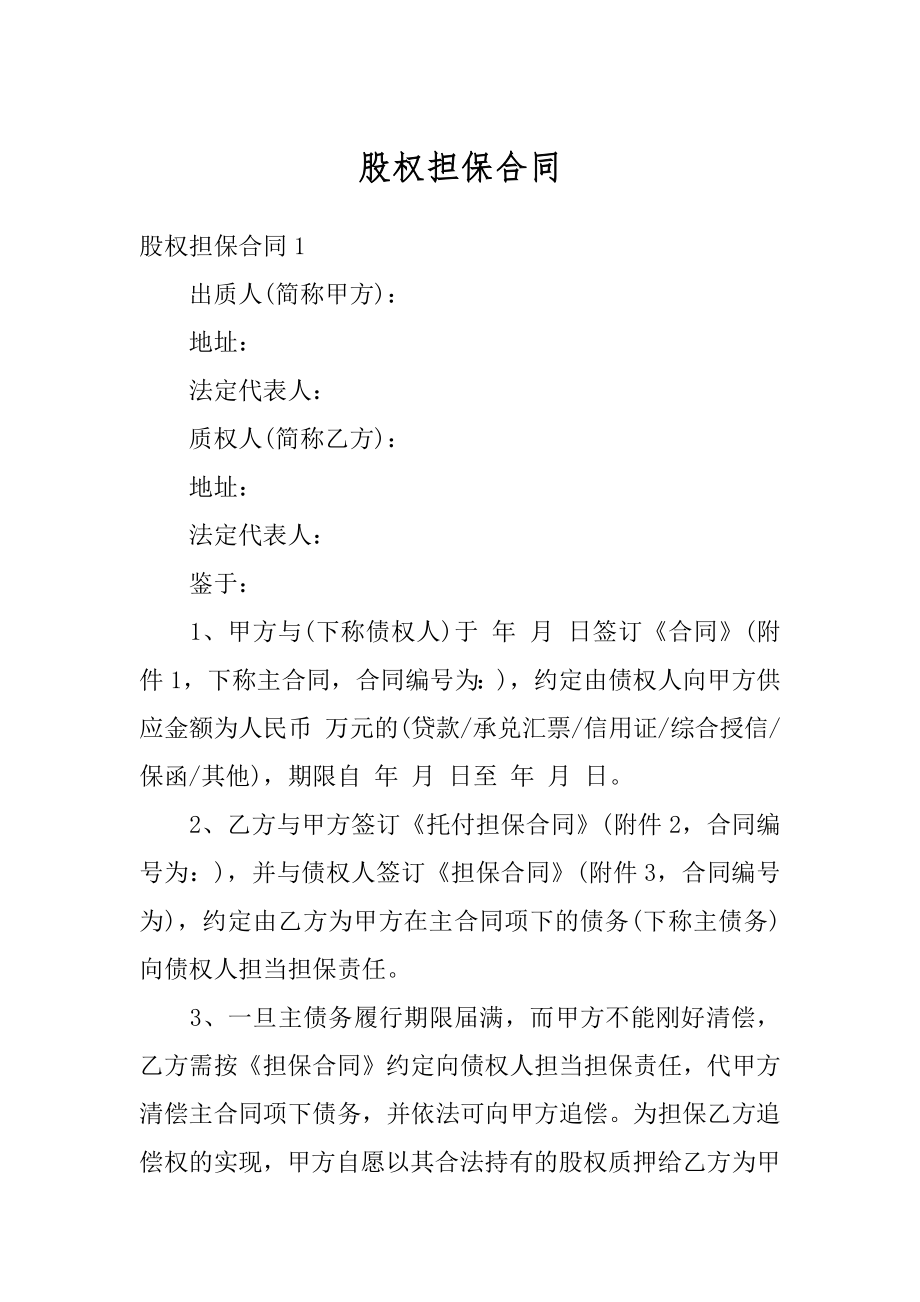 股权担保合同汇总.docx_第1页