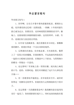 毕业留言短句优质.docx