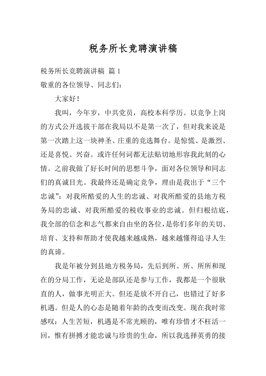 税务所长竞聘演讲稿精编.docx_第1页