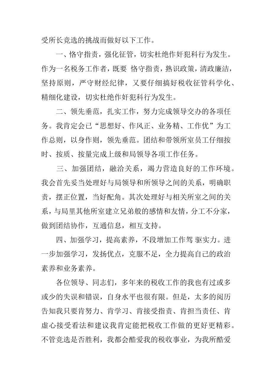 税务所长竞聘演讲稿精编.docx_第2页