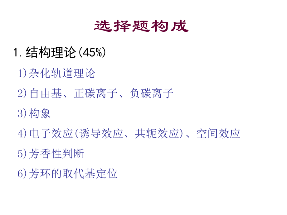 大学有机化学选择题ppt课件.ppt_第1页