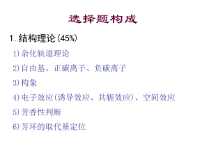 大学有机化学选择题ppt课件.ppt