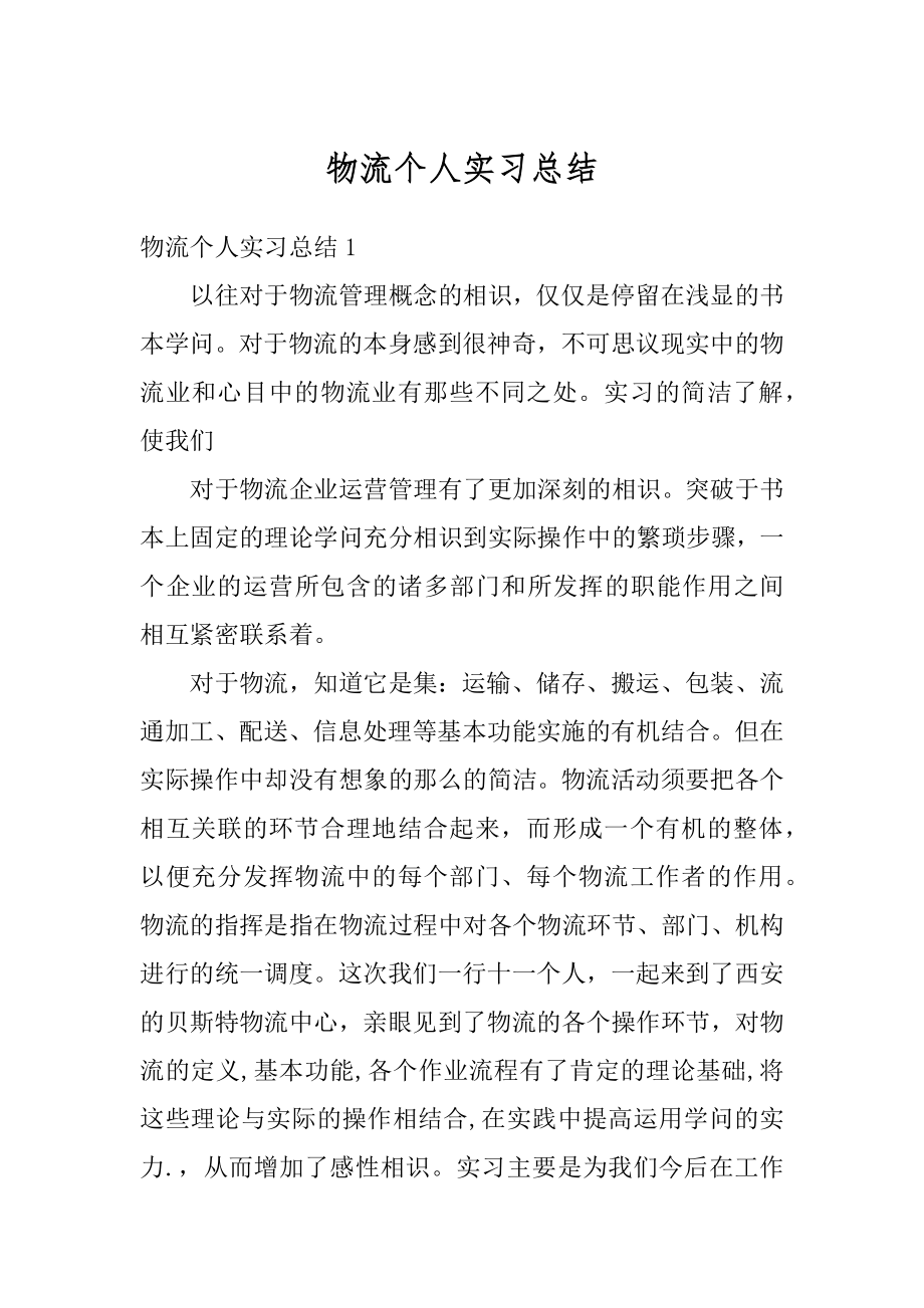 物流个人实习总结汇编.docx_第1页