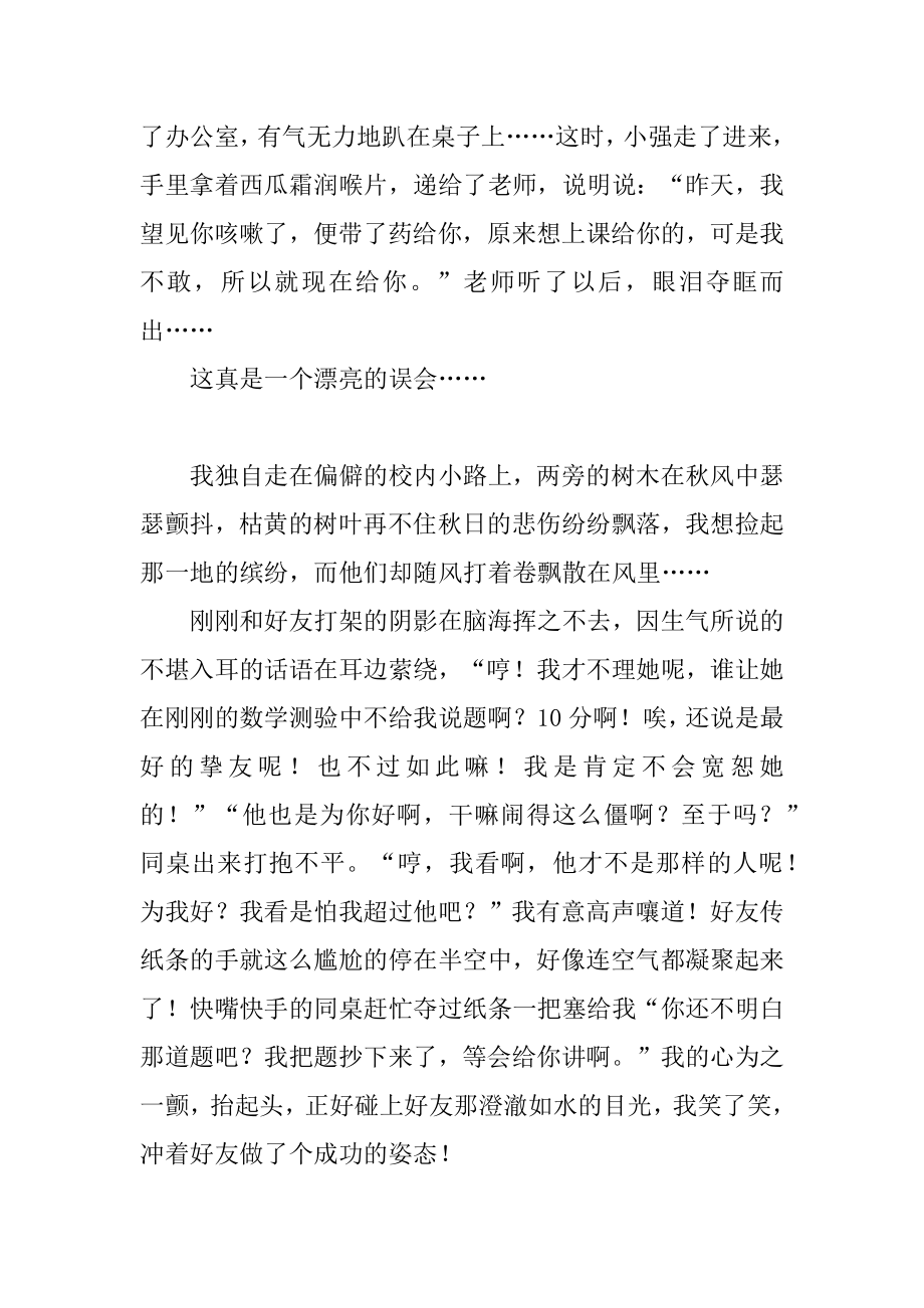 美丽的误会初中作文范例.docx_第2页