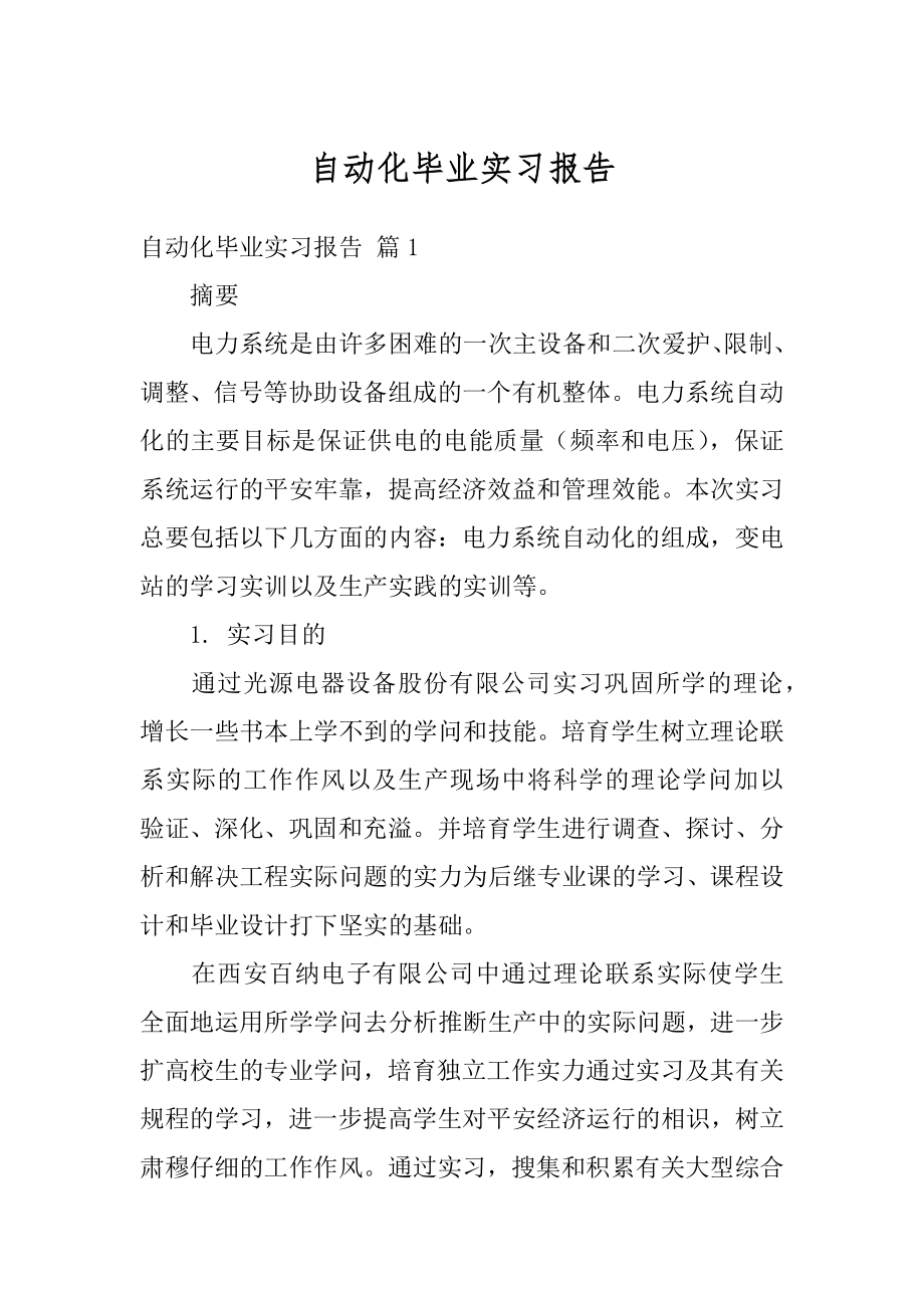 自动化毕业实习报告精选.docx_第1页