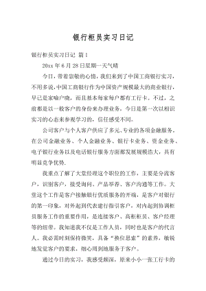 银行柜员实习日记汇总.docx