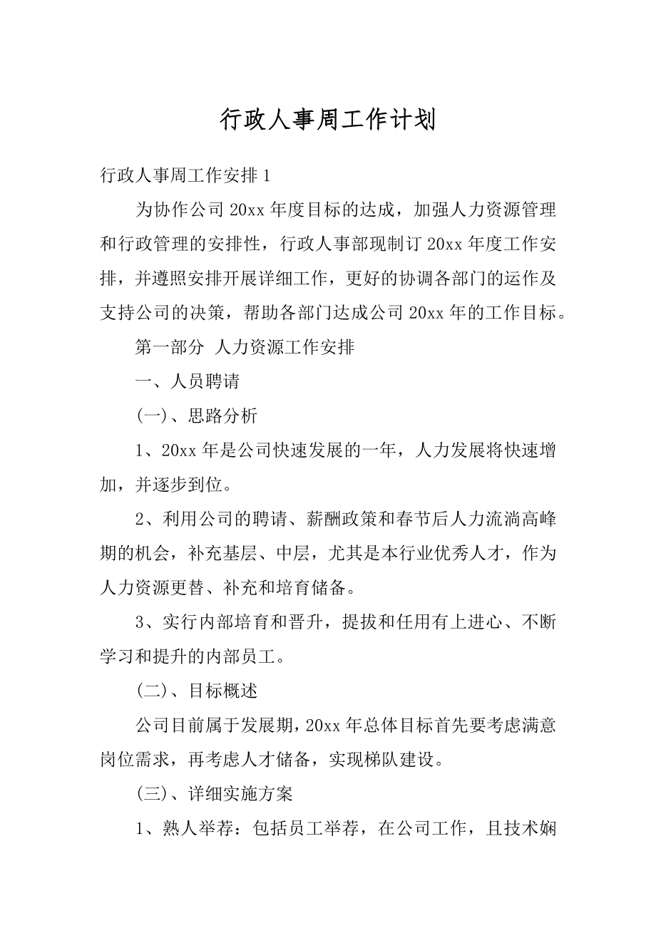 行政人事周工作计划最新.docx_第1页