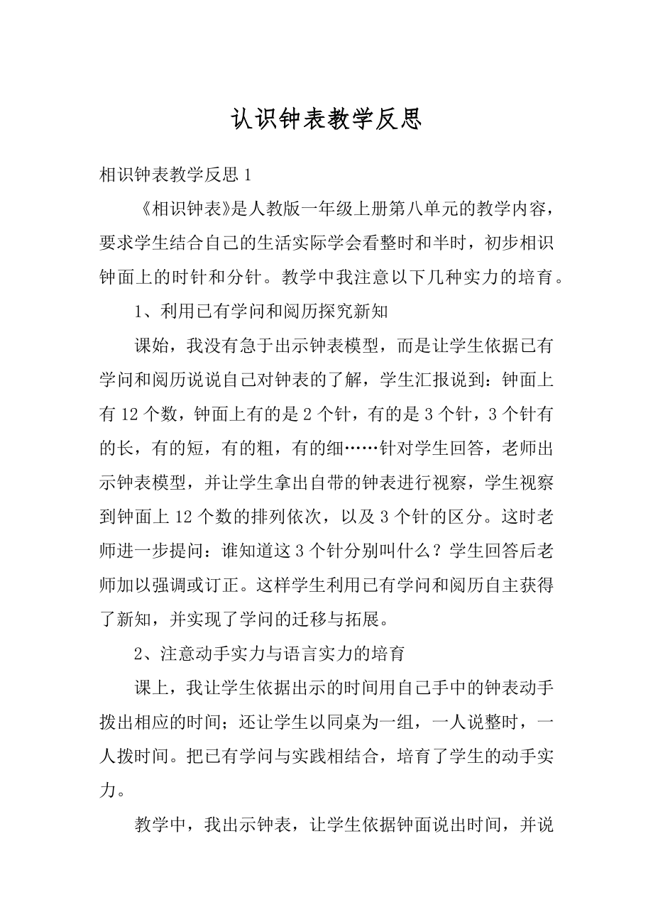 认识钟表教学反思精编.docx_第1页