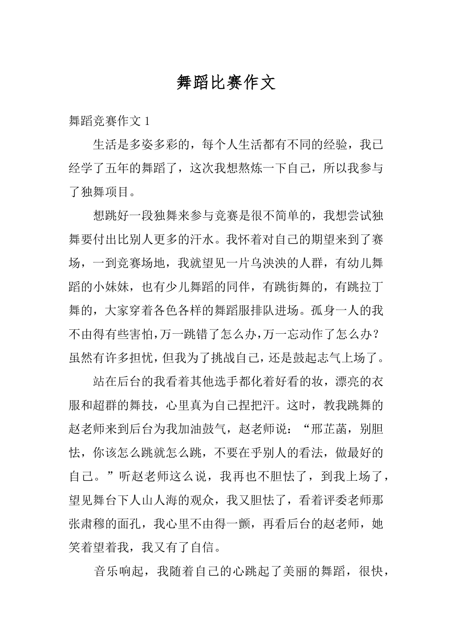 舞蹈比赛作文精品.docx_第1页