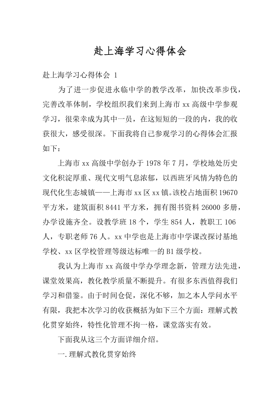 赴上海学习心得体会汇总.docx_第1页