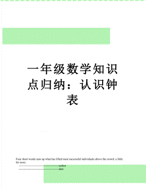 一年级数学知识点归纳：认识钟表.doc