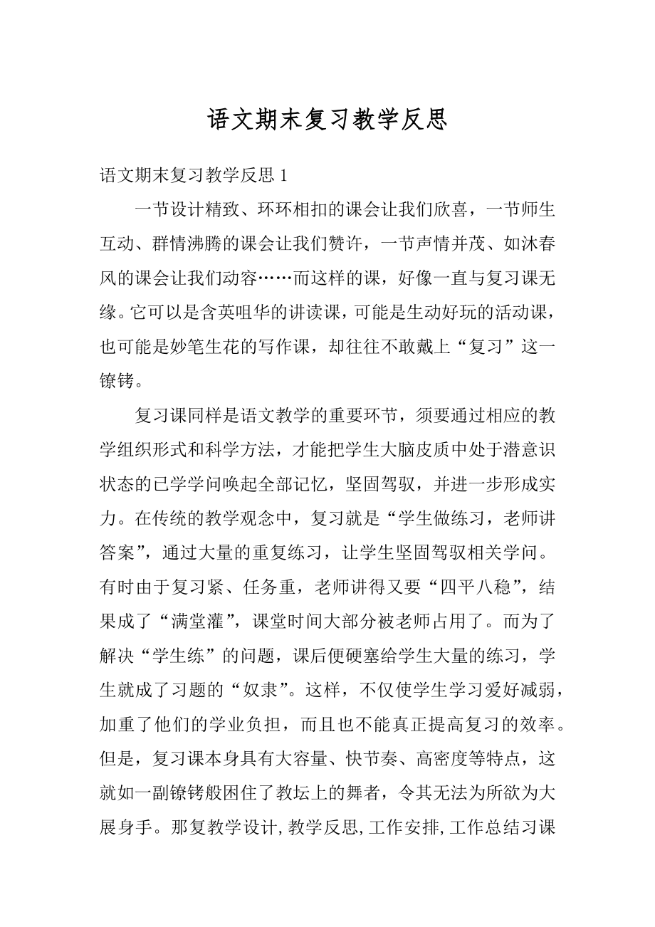 语文期末复习教学反思例文.docx_第1页