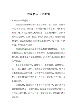 河南白云山导游词汇总.docx