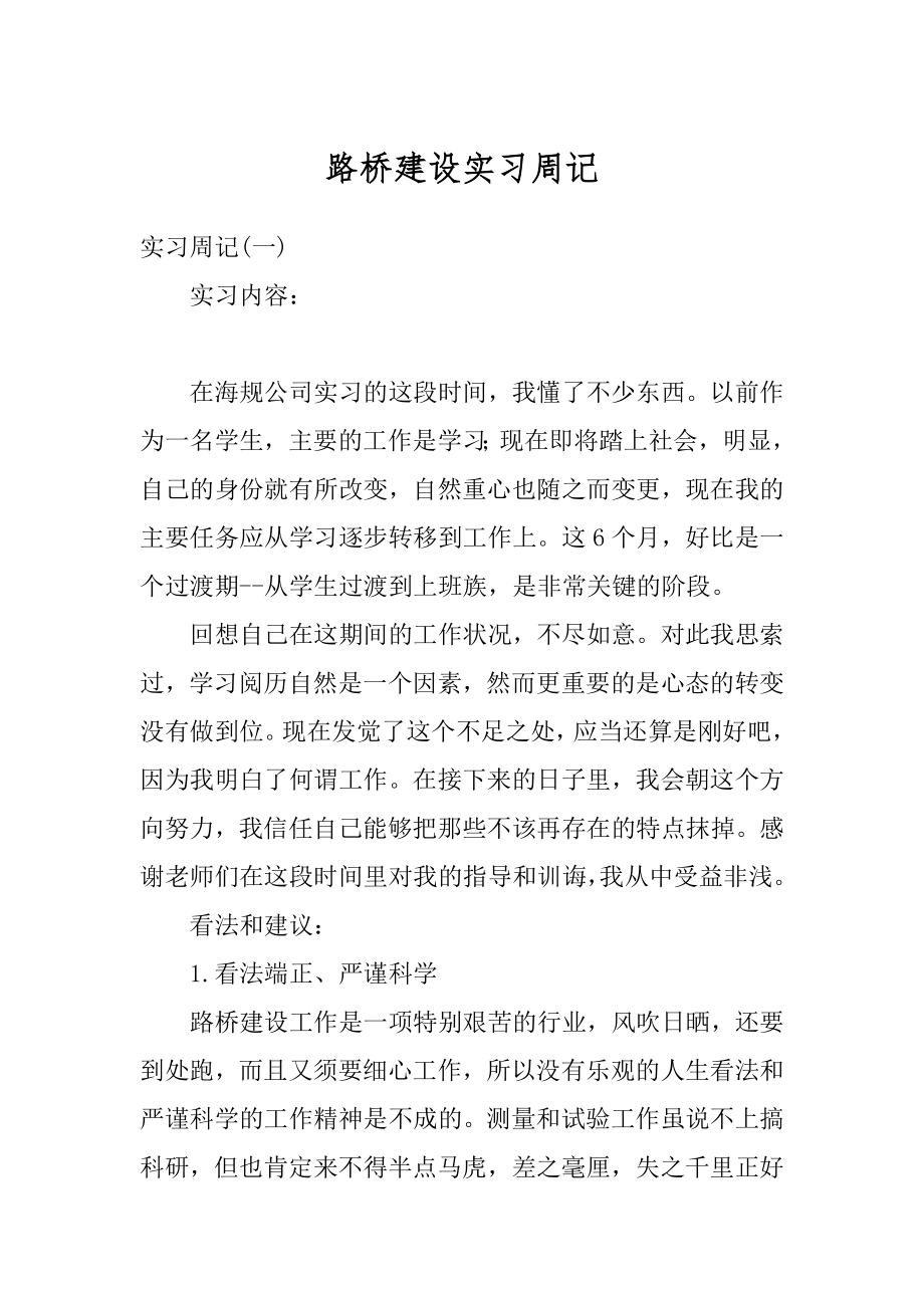 路桥建设实习周记最新.docx_第1页