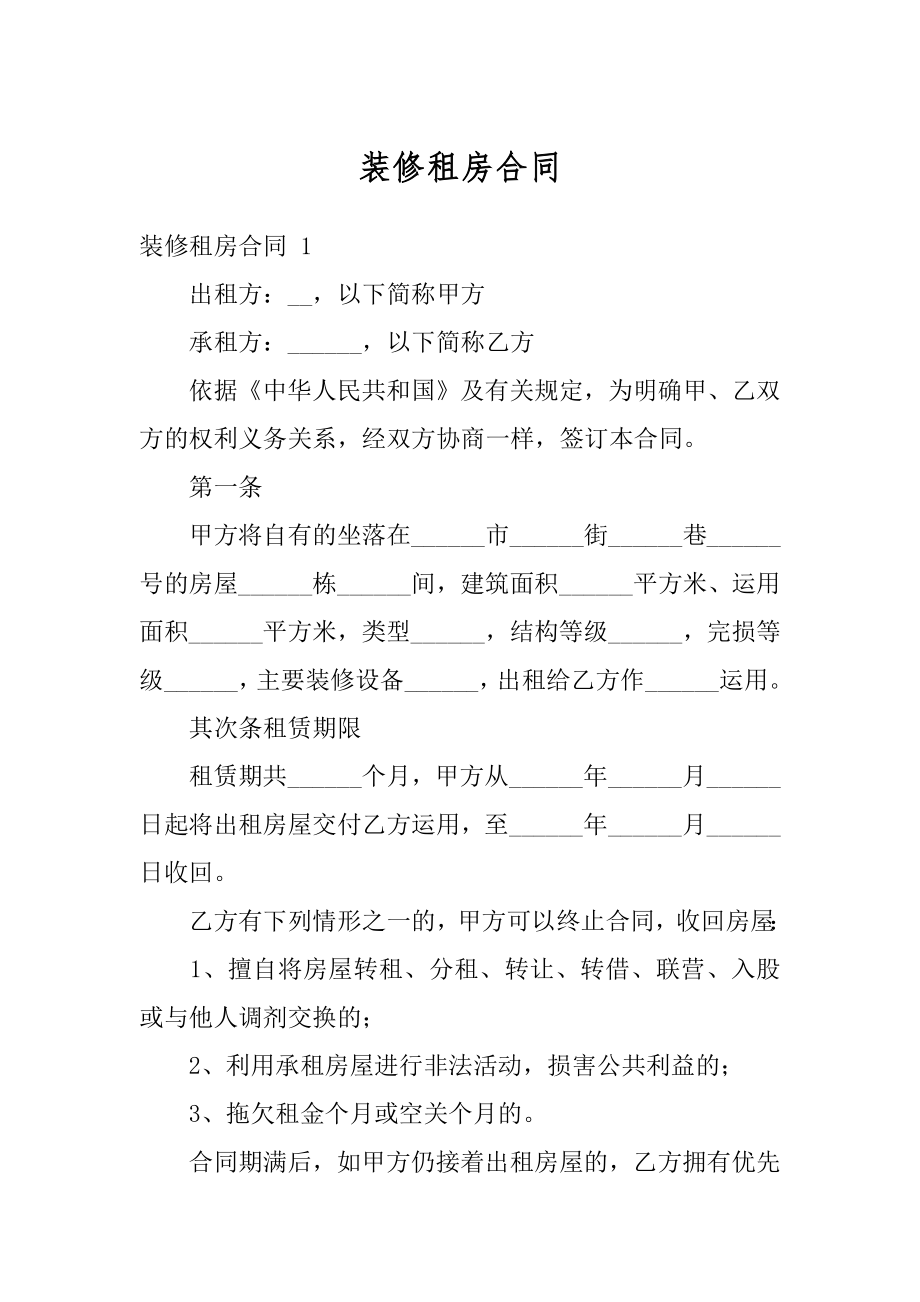 装修租房合同精选.docx_第1页